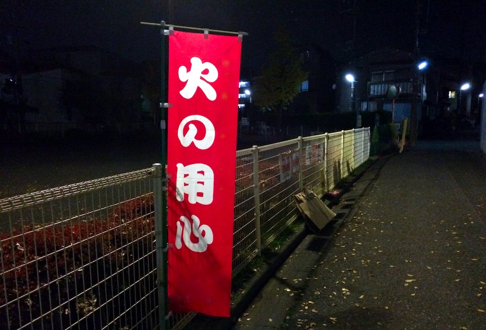 火の用心の呼びかけ