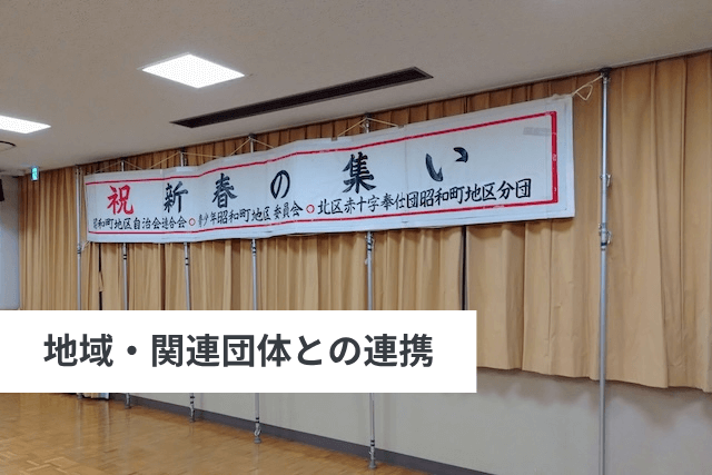 地域・関連団体との連携