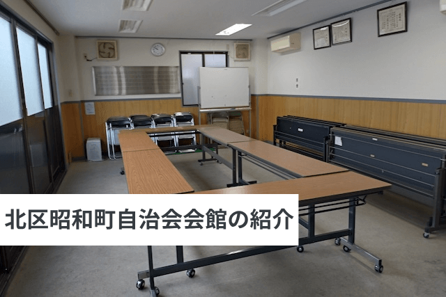 北区昭和町自治会館の紹介