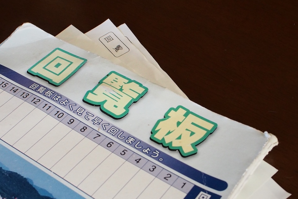 回覧板での情報提供